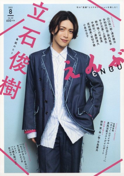 えんぶ 2023年8月号 (発売日2023年07月07日) 表紙