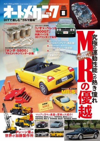 オートメカニック 2023年8月号 (発売日2023年07月07日) 表紙