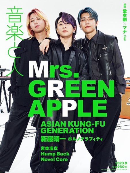 音楽と人 2023年8月号 (発売日2023年07月05日) | 雑誌/定期購読の予約