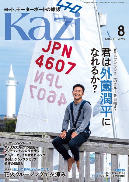 KAZI（舵） 8月号 (発売日2023年07月05日) 表紙