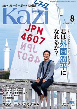 KAZI（舵） 8月号 (発売日2023年07月05日) 表紙