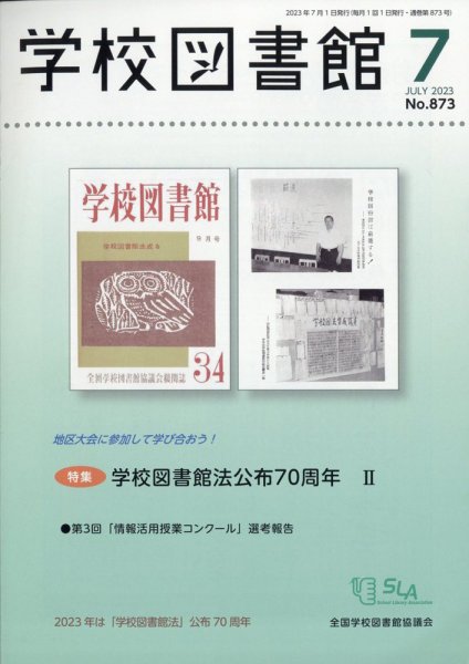 学校図書館 2023年7月号 (発売日2023年07月07日) 表紙