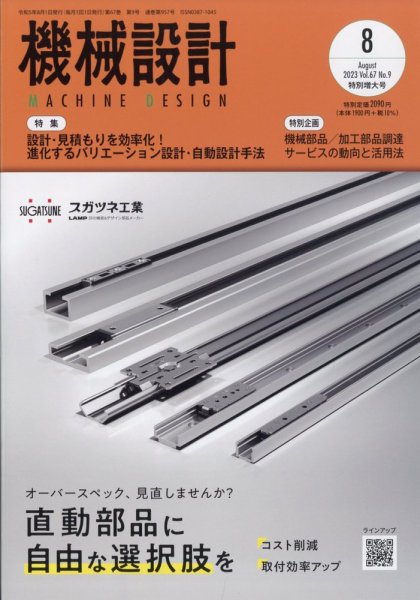 機械設計 2023年8月号 (発売日2023年07月10日) 表紙
