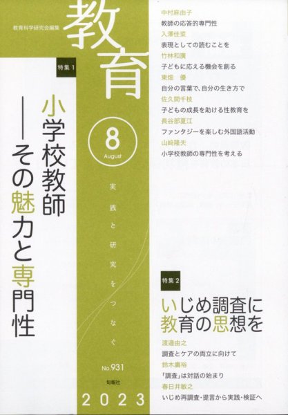 教育 2023年8月号 (発売日2023年07月10日) 表紙