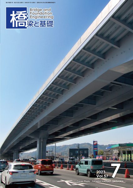橋梁と基礎 2023年7月号 (発売日2023年07月06日) 表紙