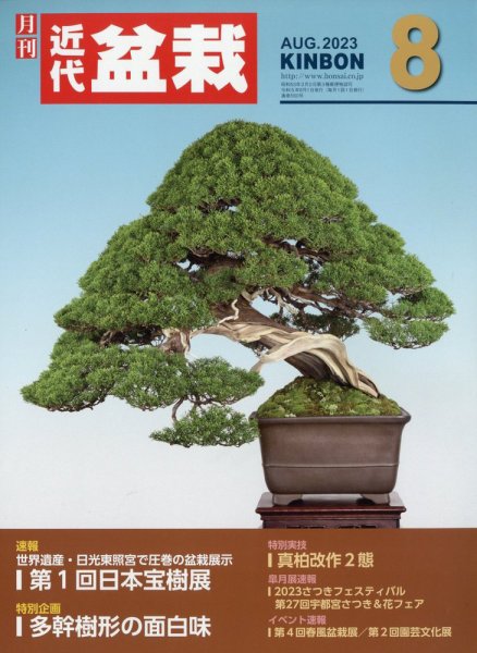月刊 近代盆栽 2023年8月号 (発売日2023年07月04日) 表紙