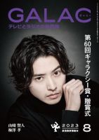 GALAC（ぎゃらく） 2023年8月号 表紙