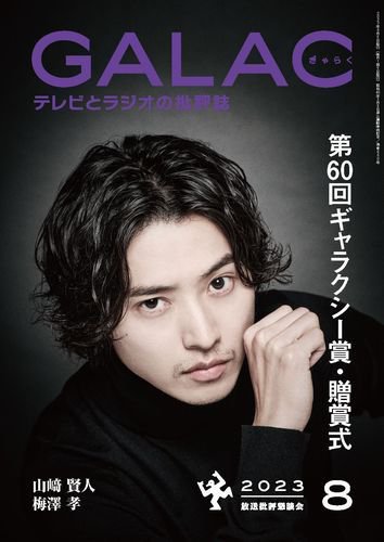 GALAC（ぎゃらく） 2023年8月号 (発売日2023年07月06日) 表紙