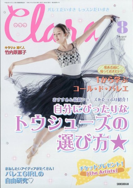 Clara（クララ） 2023年8月号 (発売日2023年07月10日) 表紙