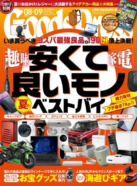 月刊GoodsPress（グッズプレス） 2023年8月・9月合併号 (発売日2023年07月06日) 表紙