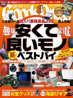 月刊GoodsPress（グッズプレス） 2023年8月・9月合併号 (発売日2023年07月06日) 表紙