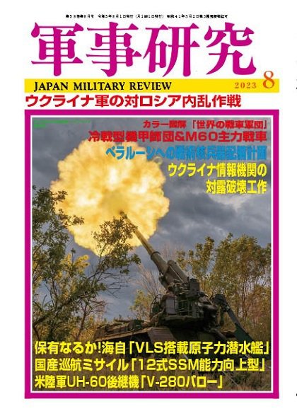 軍事研究 2023年8月号 (発売日2023年07月10日) 表紙