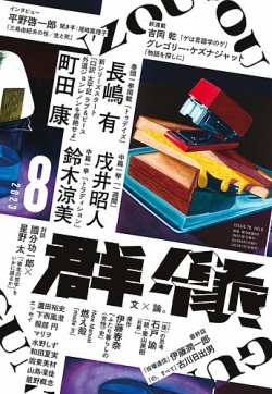 群像 2023年8月号 (発売日2023年07月07日) 表紙