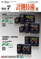 計測技術 2023年7月号 表紙