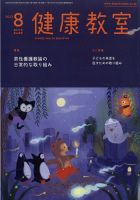 健康教室 2023年8月号 表紙