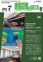 建築設備と配管工事 2023年7月号 表紙
