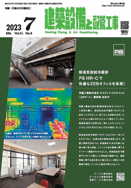 建築設備と配管工事 2023年7月号 (発売日2023年07月05日) 表紙