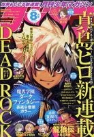 月刊 少年マガジン 2023年8月号 (発売日2023年07月06日) 表紙