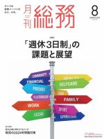月刊総務 2023年８月号 (発売日2023年07月08日) 表紙