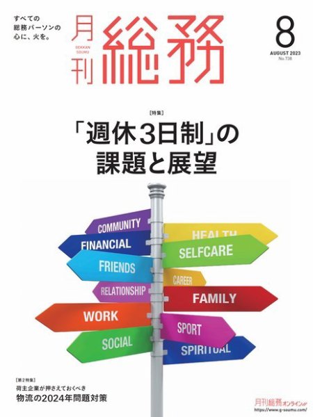 月刊総務 2023年８月号 (発売日2023年07月08日) 表紙