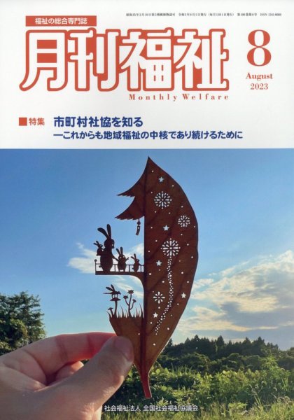月刊福祉 2023年8月号 (発売日2023年07月11日) 表紙