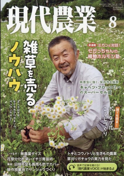 現代農業 2023年8月号 (発売日2023年07月05日) 表紙