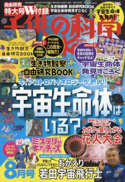 子供の科学 2023年8月号 (発売日2023年07月10日) 表紙