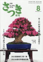 さつき研究のバックナンバー (15件表示) | 雑誌/定期購読の予約はFujisan