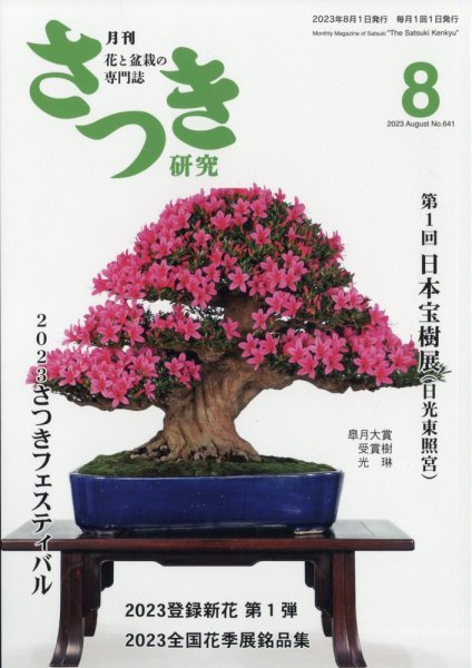 さつき研究 2023年8月号 (発売日2023年07月05日) 表紙