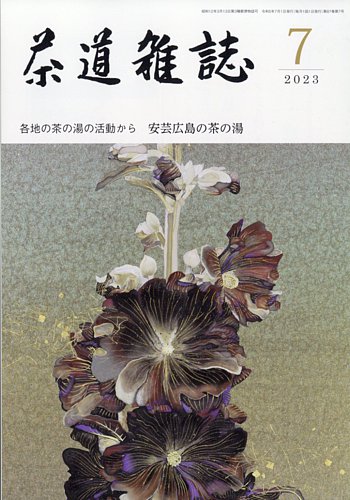 茶道雑誌 2023年7月号 (発売日2023年07月03日) | 雑誌/定期購読の予約
