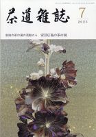 茶道雑誌 2023年7月号 (発売日2023年07月03日) 表紙