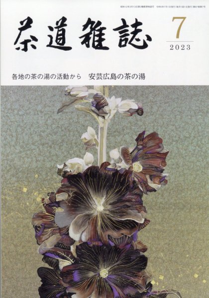 茶道雑誌 2023年7月号 (発売日2023年07月03日) 表紙