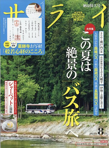 サライ 2023年8月号 (発売日2023年07月06日) | 雑誌/電子書籍/定期購読