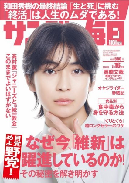 サンデー毎日 2023年7/16号 (発売日2023年07月04日) 表紙