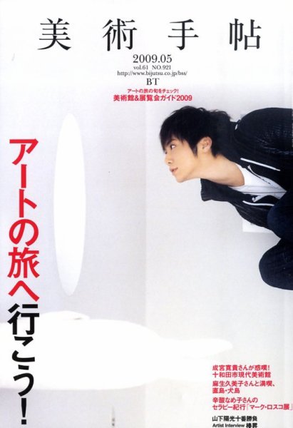 美術手帖 2009年5月号 (発売日2009年04月17日) 表紙