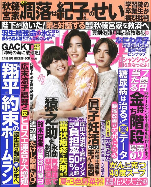 週刊女性自身 2023年7/18号 (発売日2023年07月04日) 表紙