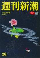 週刊新潮 2023年7/13号 表紙