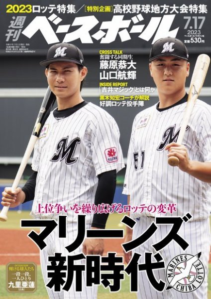 週刊ベースボール 2023年7/17号 (発売日2023年07月05日) 表紙