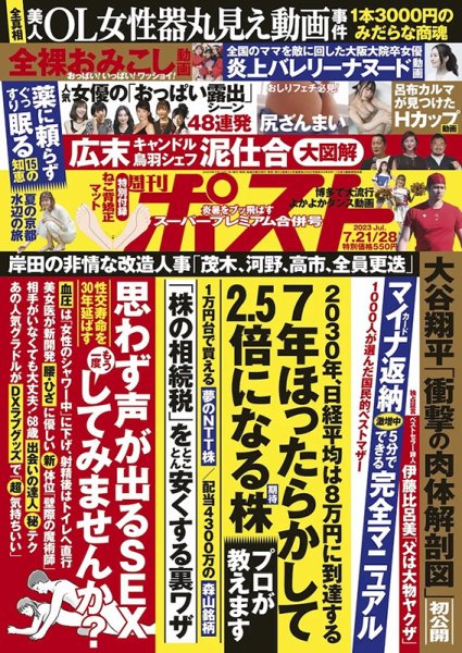 週刊ポスト 2023年7/21・28合併号 (発売日2023年07月10日) | 雑誌/定期