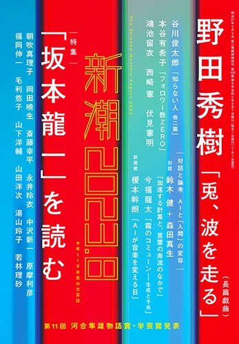 新潮 2023年8月号 (発売日2023年07月07日)