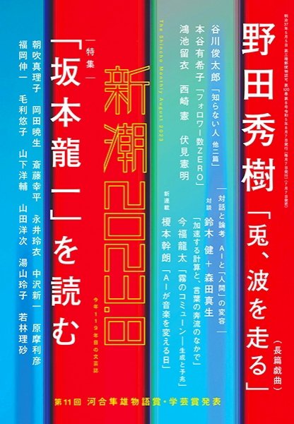 新潮 2023年8月号 (発売日2023年07月07日) 表紙