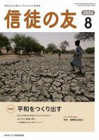 信徒の友 8月号 (発売日2023年07月10日) 表紙