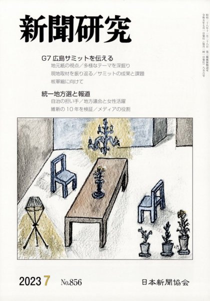 新聞研究 2023年7月号 (発売日2023年07月05日) 表紙