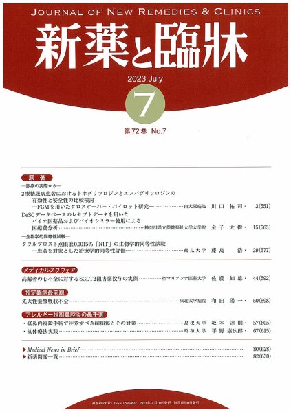 新薬と臨牀 2023/07/10 (発売日2023年07月10日) 表紙