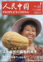 人民中国 2023年7月号 表紙