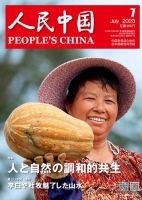 人民中国 2023年7月号 表紙
