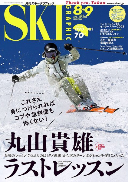 スキーグラフィック 2023年9月号 (発売日2023年07月10日) 表紙