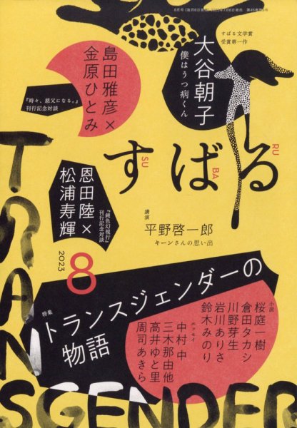 すばる 2023年8月号 (発売日2023年07月06日) 表紙
