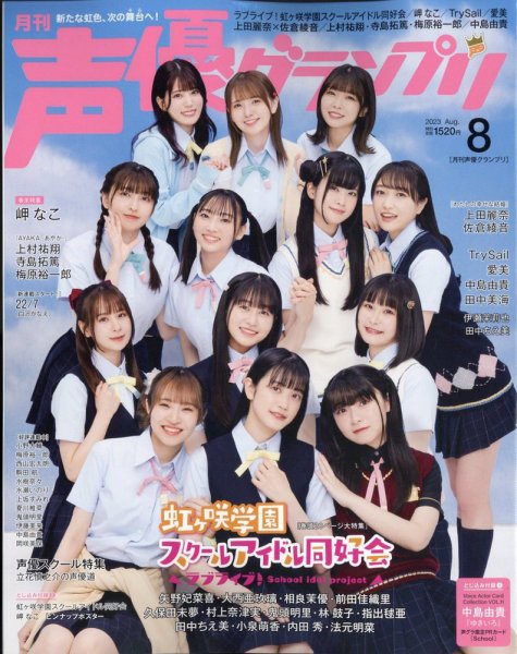 声優グランプリ 2023年8月号 (発売日2023年07月10日) | 雑誌/定期購読