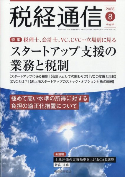 税経通信 2023年8月号 (発売日2023年07月10日) 表紙